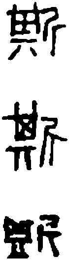斯,秦 量 ,書法字典